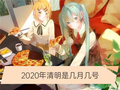 2020年清明是几月几号 哪天_2020重阳节是几月几号